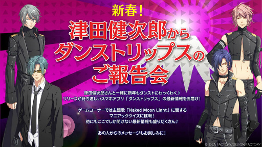 画像ギャラリー No.001のサムネイル画像 / 「新春！津田健次郎からダンストリップスのご報告会」のニコ生配信が決定