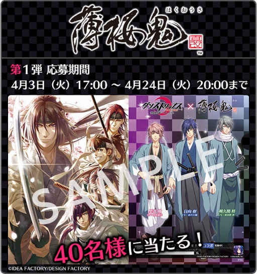 画像ギャラリー No.002のサムネイル画像 / 「ダンストリップス」，「薄桜鬼 真改」とのコラボキャンペーンがスタート。新選組の衣装を身にまとった日向 樹たちがガチャに登場