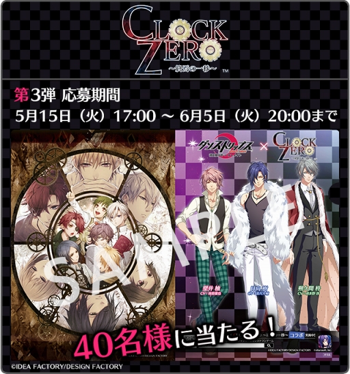 画像ギャラリー No.001のサムネイル画像 / 「ダンストリップス」が「CLOCK ZERO 〜終焉の一秒〜」とコラボを開催