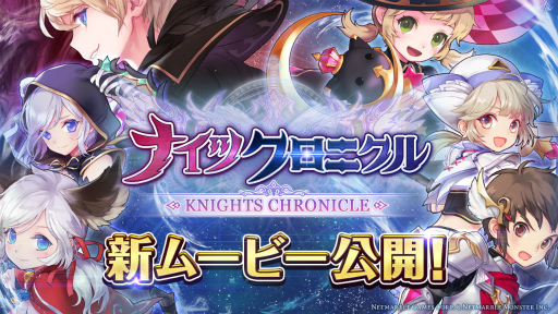 画像ギャラリー No.001のサムネイル画像 / 「ナイツクロニクル」，キャラ＆スキルビジュアルの紹介動画が公開