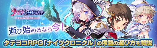画像ギャラリー No.023のサムネイル画像 / 【PR】遊び始めるなら今！　タテヨコRPG「ナイツクロニクル」の序盤の遊び方を解説