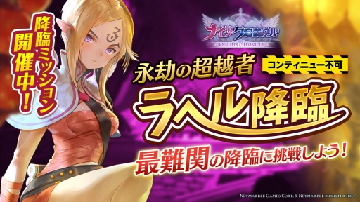 画像ギャラリー No.002のサムネイル画像 / 「ナイツクロニクル」,新キャラ「ラヘル」を獲得可能な新降臨ダンジョンが登場