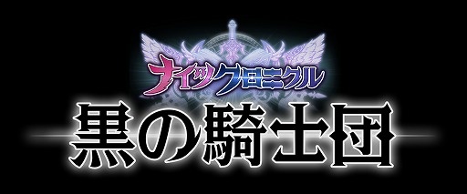 画像ギャラリー No.002のサムネイル画像 / ナイツクロニクルが「黒の騎士団 〜ナイツクロニクル〜」にリニューアル