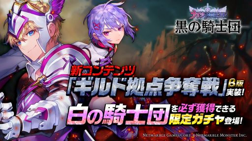 画像ギャラリー No.001のサムネイル画像 / 「黒の騎士団」，新コンテンツ「ギルド拠点争奪戦（β版）」を本日実装