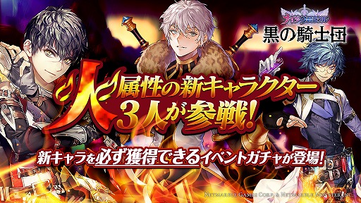 画像ギャラリー No.001のサムネイル画像 / 「黒の騎士団」,火属性の新キャラクターが3人登場。ステップアップガチャも開催