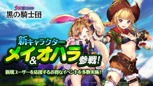 画像ギャラリー No.001のサムネイル画像 / 「黒の騎士団〜ナイツクロニクル〜」に新キャラ「メイ」「オハラ」が参戦