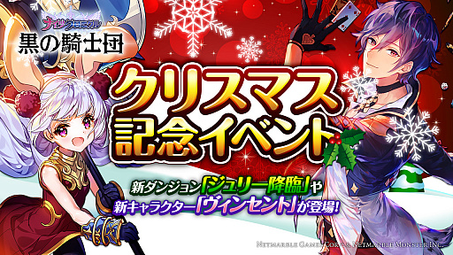 画像ギャラリー No.001のサムネイル画像 / 「黒の騎士団 〜ナイツクロニクル〜」,クリスマス記念のダイヤ配布や限定ガチャを実施