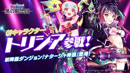 画像ギャラリー No.001のサムネイル画像 / 「黒の騎士団 〜ナイツクロニクル〜」，SRキャラ“トリシア”が登場
