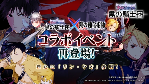 画像ギャラリー No.001のサムネイル画像 / 「黒の騎士団 〜ナイツクロニクル〜」でアニメ「ハガレン」コラボを復刻