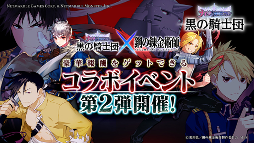 画像ギャラリー No.001のサムネイル画像 / 「黒の騎士団 〜ナイツクロニクル〜」,TVアニメ「鋼の錬金術師 FULLMETAL ALCHEMIST」コラボイベント第2弾を実施