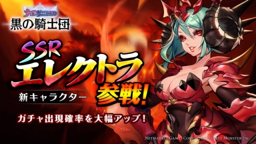 画像ギャラリー No.001のサムネイル画像 / 「黒の騎士団 〜ナイツクロニクル〜」，SSR新キャラ「エレクトラ」が登場