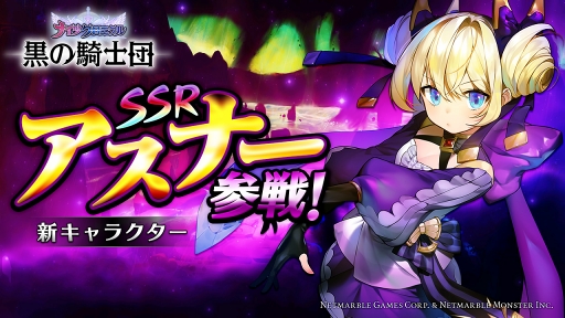 画像ギャラリー No.001のサムネイル画像 / 「黒の騎士団 〜ナイツクロニクル〜」， SSR新キャラクター“アスナー”が登場