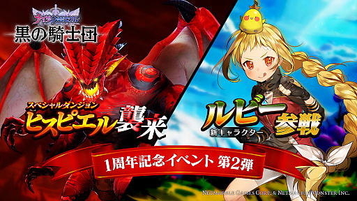 画像ギャラリー No.001のサムネイル画像 / 「黒の騎士団 〜ナイツクロニクル〜」,1周年記念イベント第2弾が開催。スペシャルダンジョン「ヒスピエル襲来」が登場