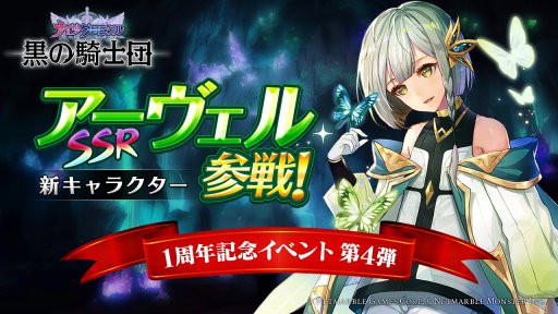 画像ギャラリー No.001のサムネイル画像 / 「黒の騎士団」,1周年記念イベント第4弾が開催。新キャラクター「アーヴェル」が参戦