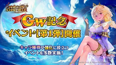 画像ギャラリー No.001のサムネイル画像 / 「ナイツクロニクル」，ゴールデンウィークの記念イベント第1弾が開催