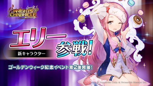 画像ギャラリー No.001のサムネイル画像 / 「ナイツクロニクル」,光属性のSSRキャラクター「エリー(CV:錦織めぐみ)」が登場