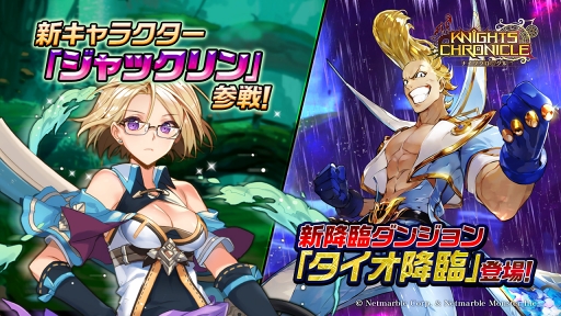 画像ギャラリー No.001のサムネイル画像 / 「ナイツクロニクル」,SSRの新キャラクター“ジャックリン”が登場