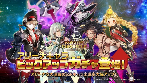 画像ギャラリー No.001のサムネイル画像 / 「ナイツクロニクル」,アリーナで人気のキャラをピックアップした限定ガチャが登場