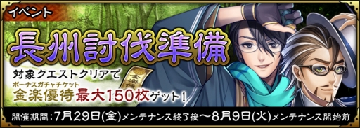 画像ギャラリー No.003のサムネイル画像 / 「SAMURAI SCHEMA -幕末維新戦記-」，金楽優待が最大150枚もらえる「長州討伐準備」イベントを開催