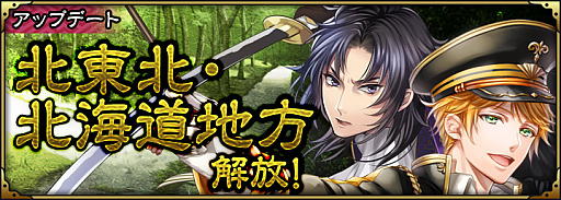 画像ギャラリー No.007のサムネイル画像 / 「SAMURAI SCHEMA」，武器や防具を強化できる「鍛錬機能」や，北東北・北海道地方を開放するアップデートを実施