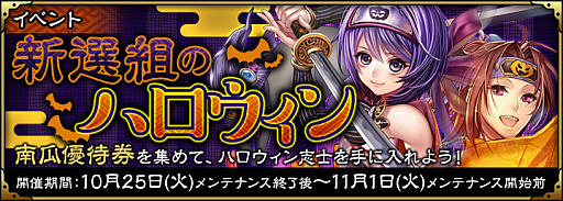 画像ギャラリー No.005のサムネイル画像 / 「SAMURAI SCHEMA」，薩摩藩士が登場する「南九州地方」が本日開放。新選組のハロウィンイベントも