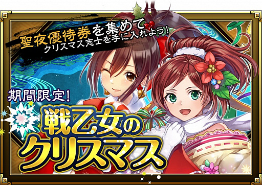 画像ギャラリー No.001のサムネイル画像 / 「SAMURAI SCHEMA」,期間限定イベント&クリスマス限定ガチャ開催。クリスマス志士が登場