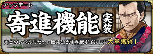 画像ギャラリー No.001のサムネイル画像 / 「SAMURAI SCHEMA」,システムアップデートで「寄進機能」実装