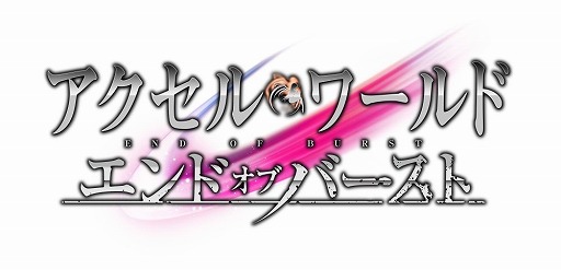 画像ギャラリー No.008のサムネイル画像 / 「アクセル・ワールド エンドオブバースト」の配信が決定。事前登録の受付がスタート