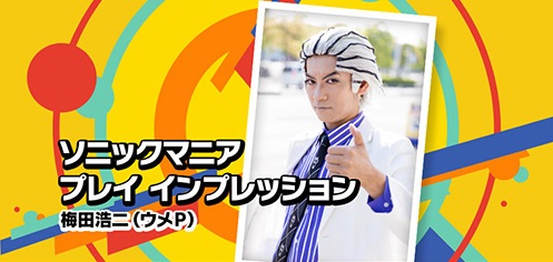 画像ギャラリー No.001のサムネイル画像 / 「ソニックマニア」,梅田浩二氏とポルノ鈴木氏による公式プレイインプレッション公開