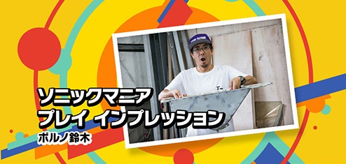 画像ギャラリー No.002のサムネイル画像 / 「ソニックマニア」,梅田浩二氏とポルノ鈴木氏による公式プレイインプレッション公開