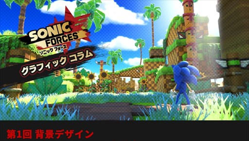 画像ギャラリー No.001のサムネイル画像 / 「ソニックフォース」,グラフィックコラムを4回にわたって公開。第1回は「背景デザイン」