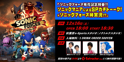 画像ギャラリー No.001のサムネイル画像 / 「Extractor.live」，e-Sports Studioイベント第2弾が12月16日に開催。「ソニックフォース」発売記念