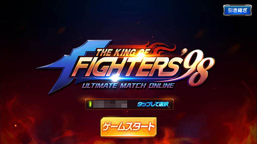 画像ギャラリー No.002のサムネイル画像 / 名作格闘ゲームが新たな形で復活。「THE KING OF FIGHTERS '98 UM Online」を紹介する「(ほぼ)日刊スマホゲーム通信」第1283回