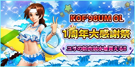 画像ギャラリー No.001のサムネイル画像 / 「KOF'98 UM OL」,1周年記念キャンペーンを開催