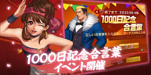 画像ギャラリー No.003のサムネイル画像 / 「KOF'98 UM OL」，サービス開始1000日を記念したイベントが開催に