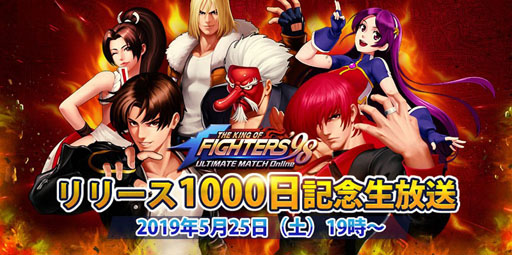 画像ギャラリー No.004のサムネイル画像 / 「KOF'98 UM OL」，サービス開始1000日を記念したイベントが開催に