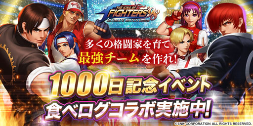 画像ギャラリー No.005のサムネイル画像 / 「KOF'98 UM OL」，サービス開始1000日を記念したイベントが開催に