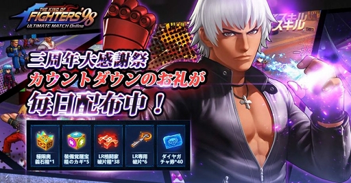 画像ギャラリー No.004のサムネイル画像 / 「KOF'98 UM OL」リリース3周年を記念した各種イベント&キャンペーンが開催
