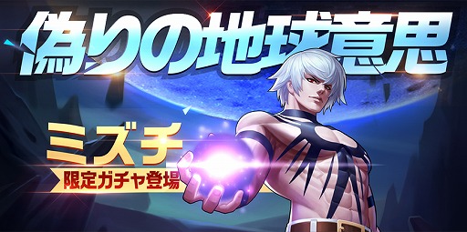 画像ギャラリー No.003のサムネイル画像 / 「KOF'98 UM OL」，3周年記念の期間限定ガチャにLR「ミズチ」が登場