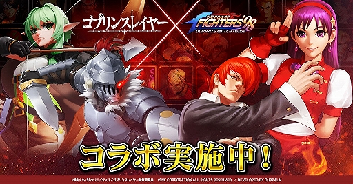 画像ギャラリー No.001のサムネイル画像 / 「KOF'98 UM OL」，「ゴブリンスレイヤー」コラボ＆「LINE友だちくじ招待」キャンペーンが開催中