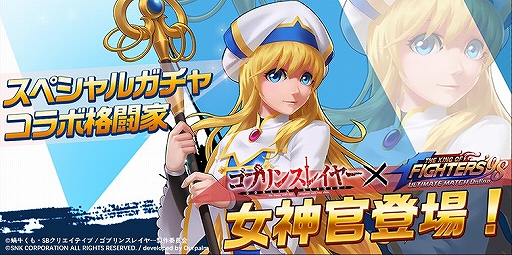 画像ギャラリー No.005のサムネイル画像 / 「KOF'98 UM OL」，「ゴブリンスレイヤー」コラボ＆「LINE友だちくじ招待」キャンペーンが開催中