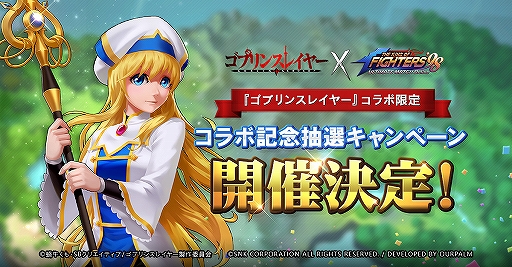 画像ギャラリー No.001のサムネイル画像 / 「KOF'98 UM OL」,「ゴブリンスレイヤー」コラボ限定特別抽選キャンペーンが開催