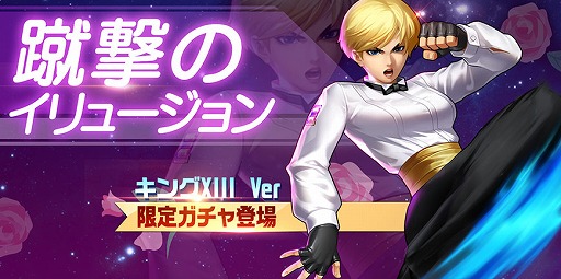 画像ギャラリー No.001のサムネイル画像 / 「KOF'98 UM OL」,“美しき蹴撃”でムエタイを駆使する男装の麗人「キングXIII Ver」が参戦