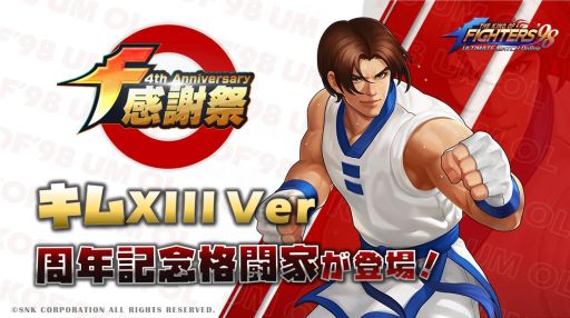 画像ギャラリー No.001のサムネイル画像 / 「THE KING OF FIGHTERS ’98 ULTIMATE MATCH Online」の4周年記念イベントが開催中。キムXIII Verが登場