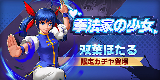 画像ギャラリー No.003のサムネイル画像 / 「KOF'98 UM OL」に拳法使いの美少女“双葉ほたる”が参戦