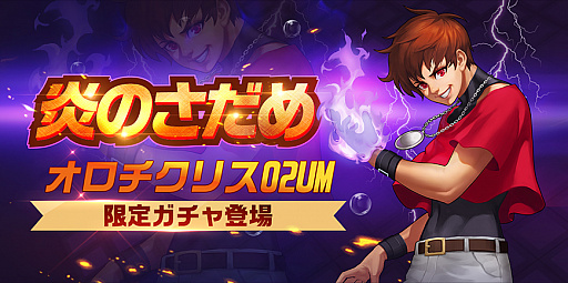 画像ギャラリー No.004のサムネイル画像 / 「KOF'98 UM OL」，LR格闘家“オロチクリス02UM”が実装。ゲームアイテムが当たるTwitterキャンペーンの開催も