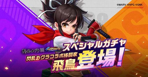 画像ギャラリー No.001のサムネイル画像 / 「KOF'98 UM OL」×「閃乱カグラ」,スペシャルガチャに飛鳥が再登場