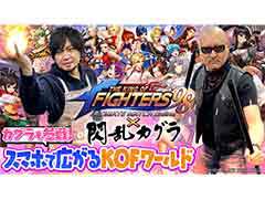 わしゃがなTVの最新回では，「THE KING OF FIGHTERS'98 ULTIMATE MATCH Online」×「閃乱カグラ」のプレイ動画をお届け