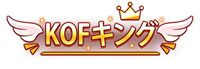 画像ギャラリー No.003のサムネイル画像 / 「KOF'98 UM OL」，タイマンバトルが楽しめる新システム“選手権”を実装
