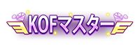 画像ギャラリー No.004のサムネイル画像 / 「KOF'98 UM OL」，タイマンバトルが楽しめる新システム“選手権”を実装